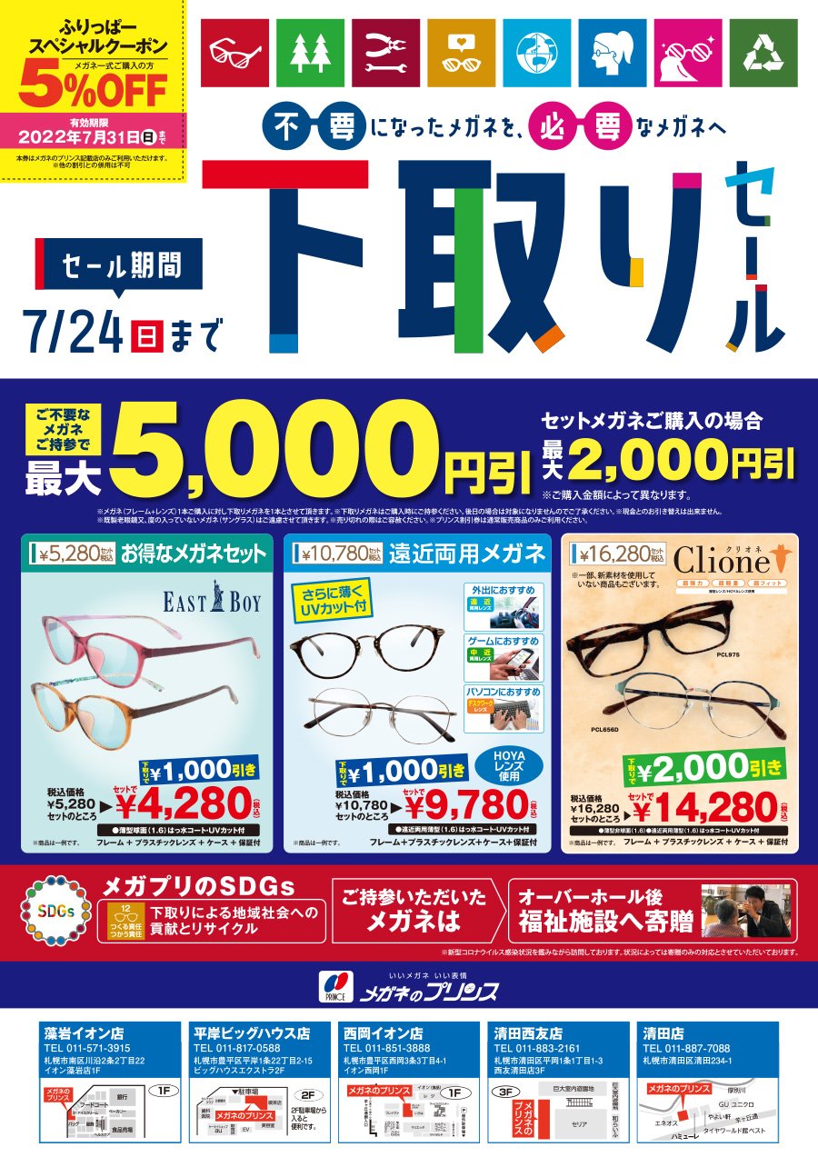 不要になったメガネを必要なメガネへ 下取りセール