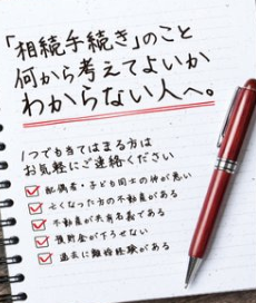 「相続手続き」のこと何から考えてよいかわからない人へ。