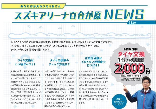 あなたの身近なクルマ屋さん スズキアリーナ百合が原 NEWS 11月号
