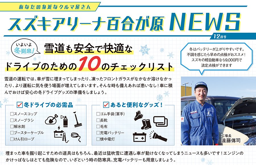 あなたの身近なクルマ屋さん スズキアリーナ百合が原 NEWS 12月号