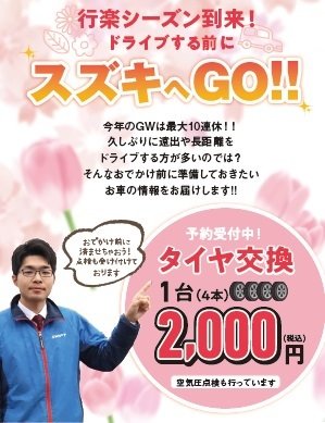 行楽シーズン到来！ドライブする前にスズキへGO‼