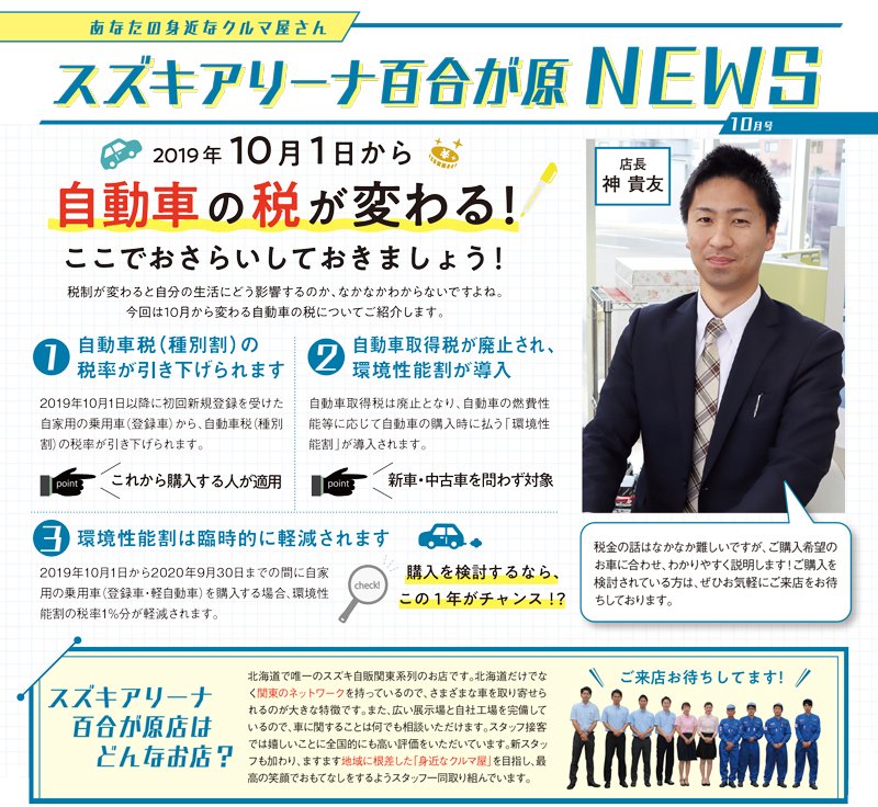 あなたの身近なクルマ屋さん スズキアリーナ百合が原 NEWS 10月号