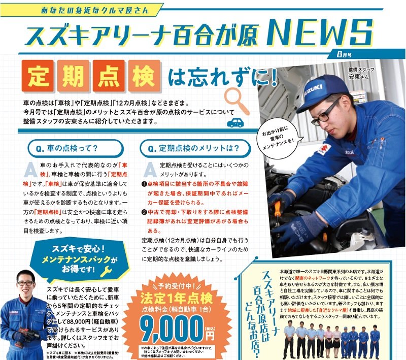 あなたの身近なクルマ屋さん スズキアリーナ百合が原 NEWS 8月号