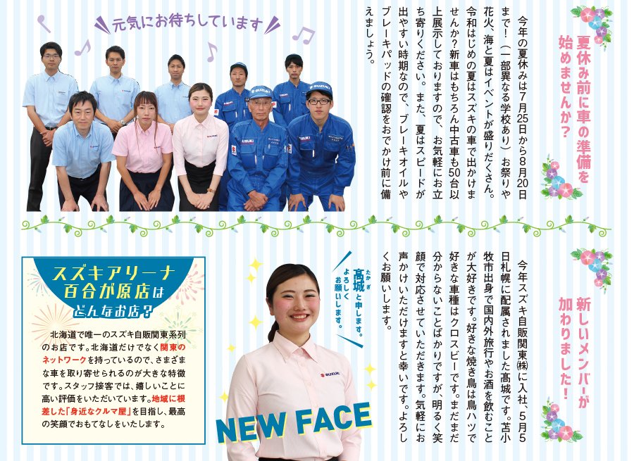 あなたの身近なクルマ屋さん スズキアリーナ百合が原 NEWS 7月号