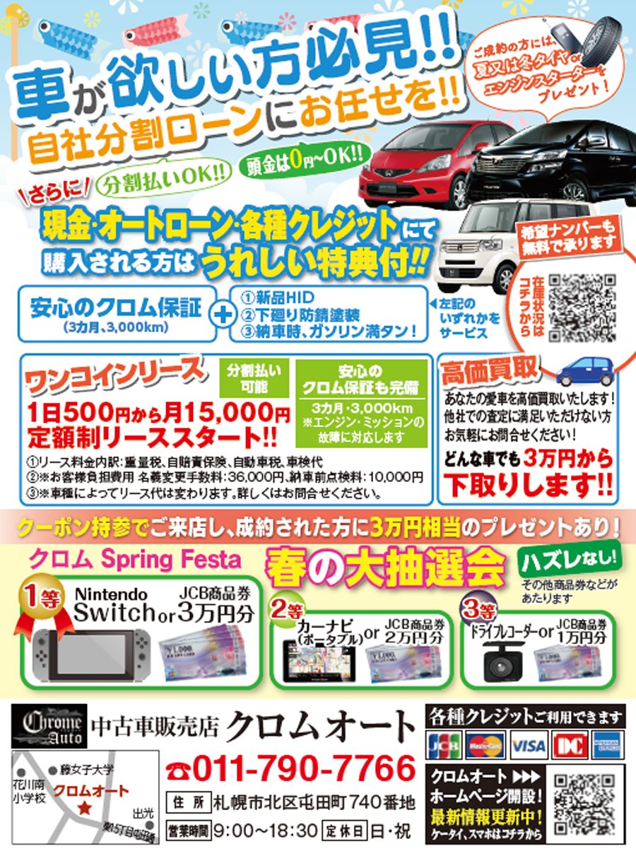 車が欲しい方必見! ! 自社分割ローンにお任せを!! ～ふりっぱー5月号掲載中！～