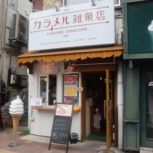 カラメル雑菓店