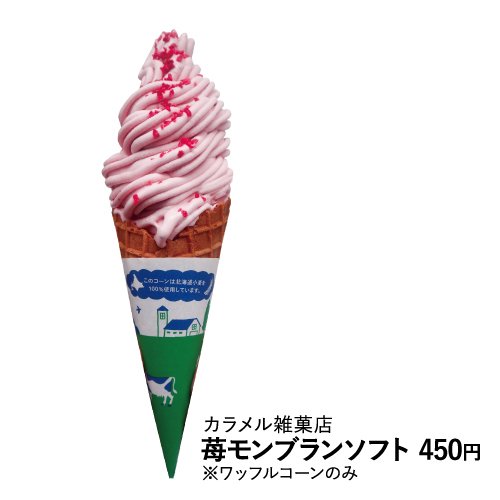 人気のモンブランソフトが期間限定で復活！