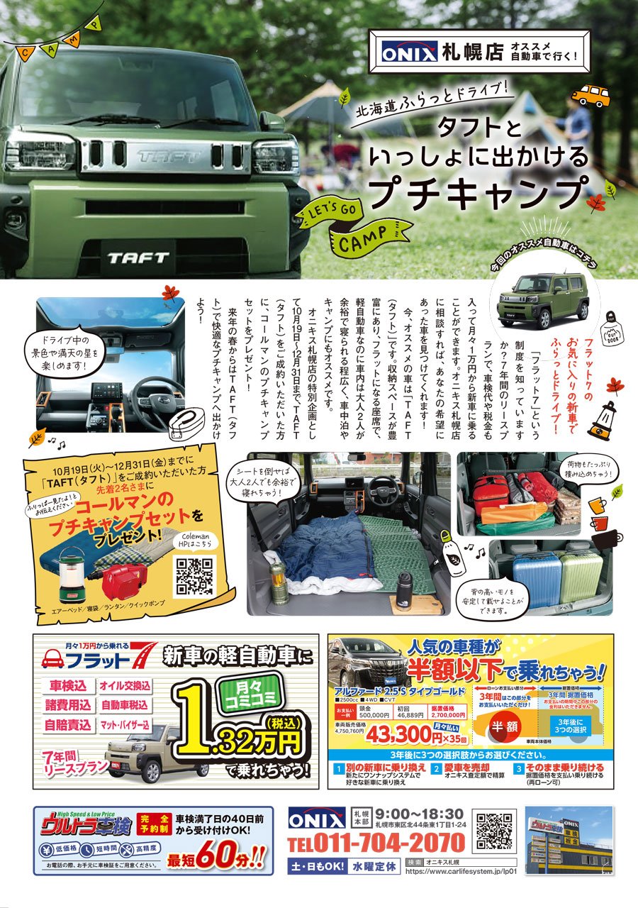 北海道ふらっとドライブ!タフトと いっしょに出かけるプチキャンプ