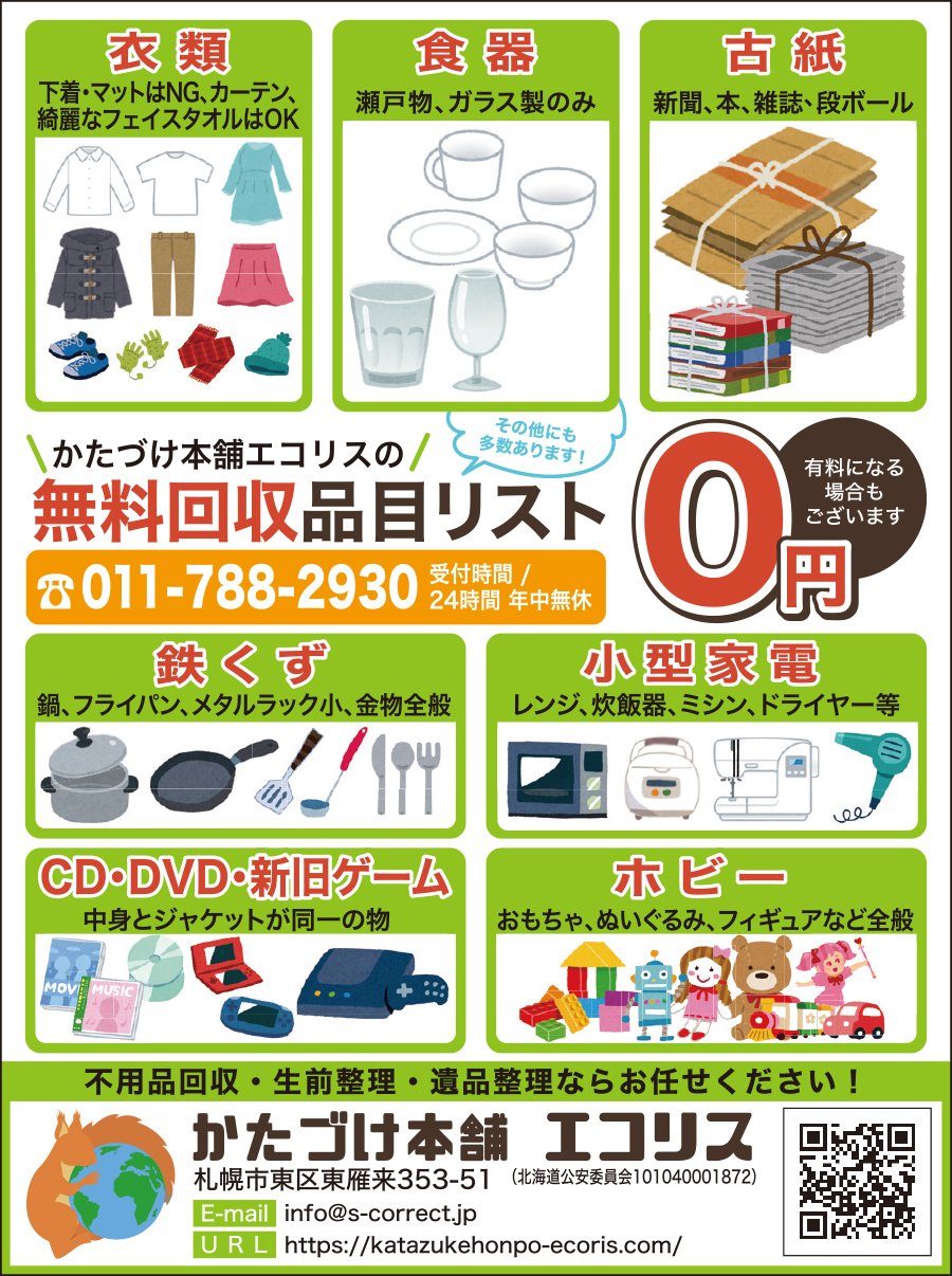 かたづけ本舗の無料回収品目リスト～ふりっぱー11月号掲載中！～