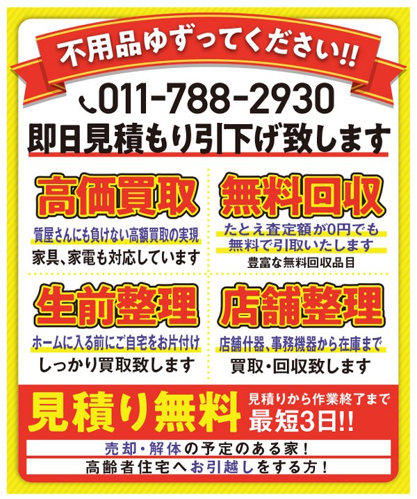 不用品ゆずってください‼ 即日見積もり引下げ致します