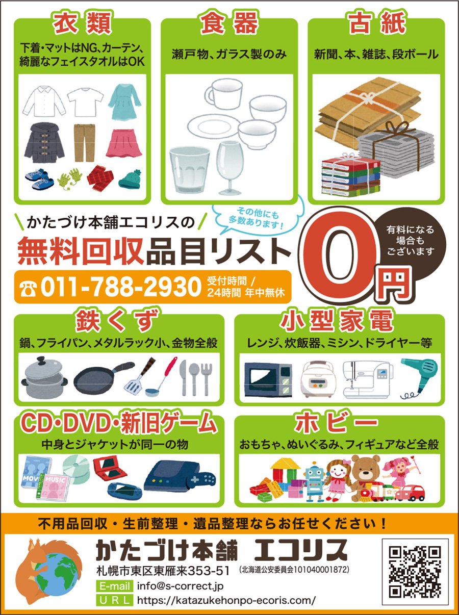 かたづけ本舗の無料回収品目リスト～ふりっぱー8月号掲載中！～　