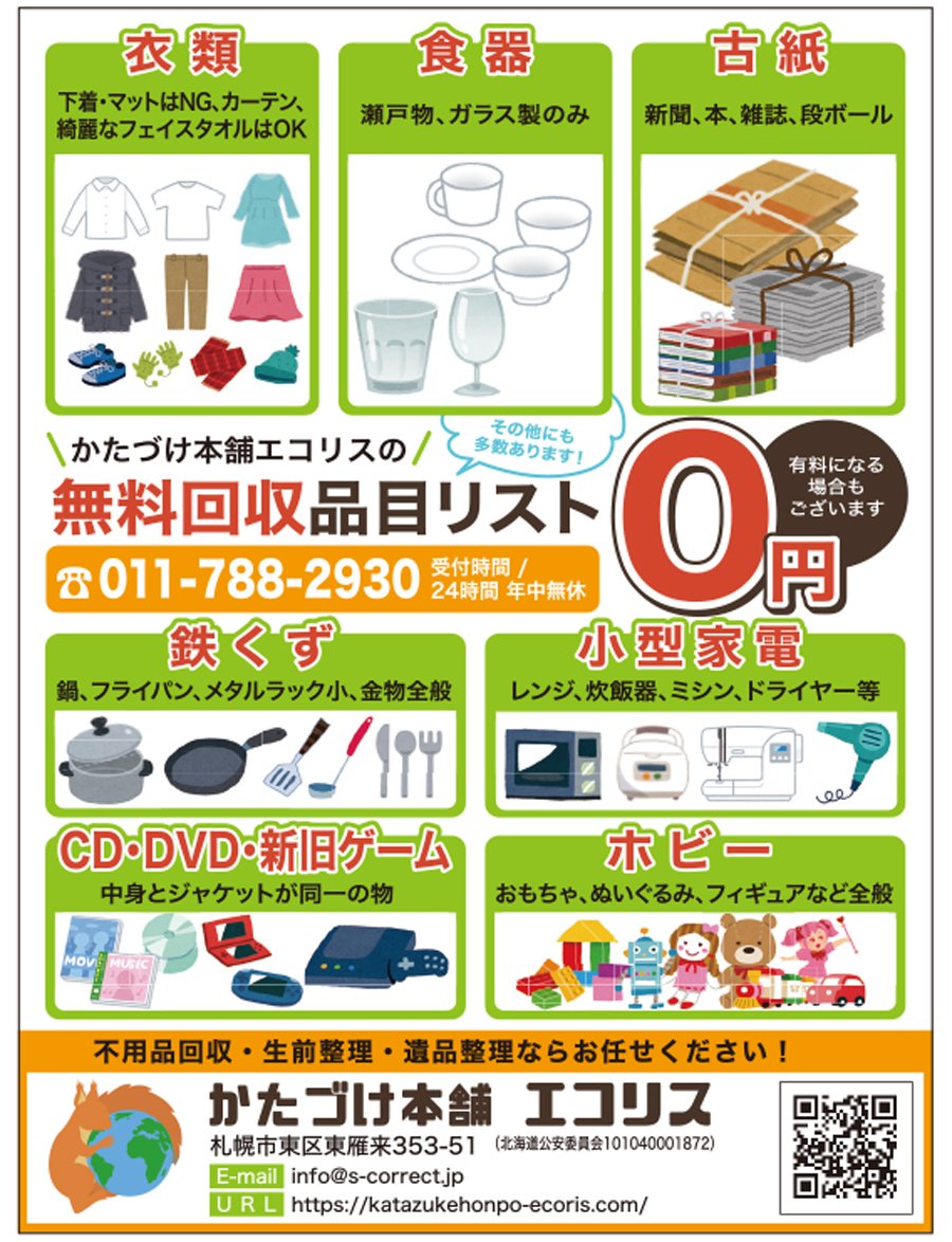 かたづけ本舗の無料回収品目リスト～ふりっぱー7月号掲載中！～