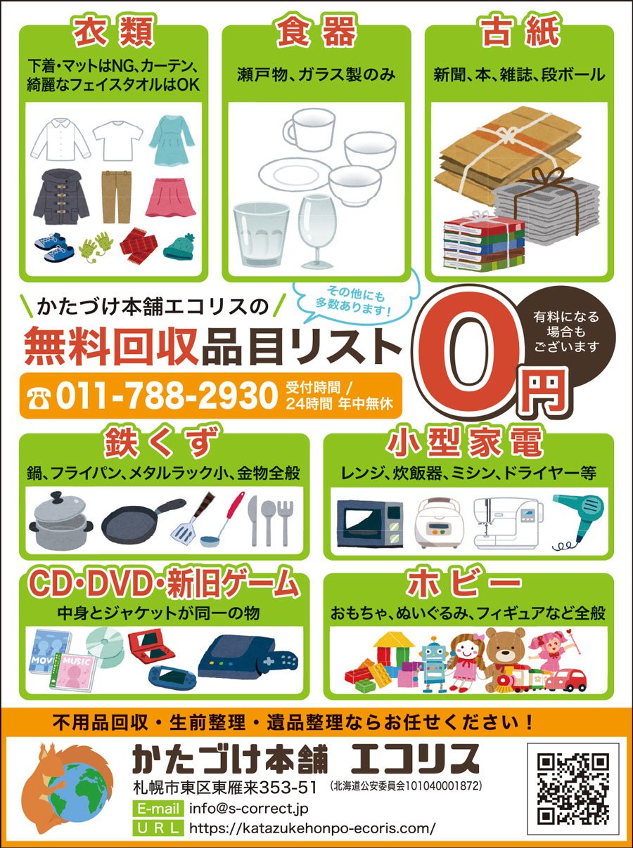 かたづけ本舗の無料回収品目リスト～ふりっぱー3月号掲載中！～