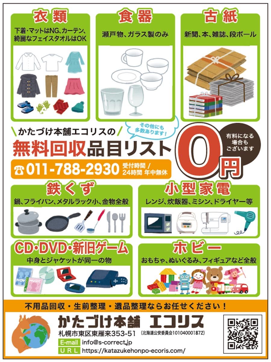 かたづけ本舗の無料回収品目リスト～ふりっぱー11月号掲載中！～　