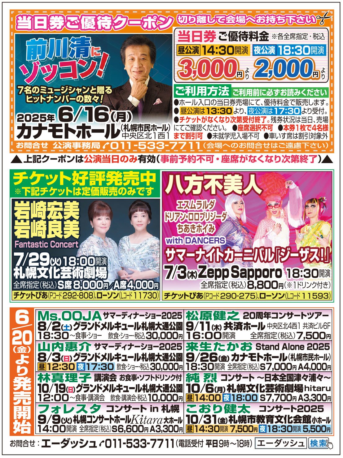 当日券ご優待クーポン　クーポンは誌面を切り離して会場へお持ち下さい