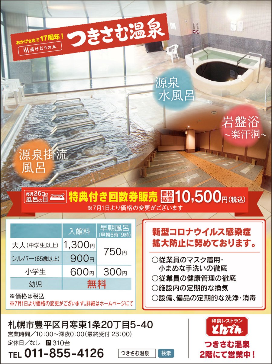 おかげさまで17周年！湯けむりの丘つきさむ温泉