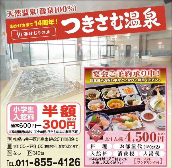 おかげさまで14周年 湯けむりの丘 つきさむ温泉