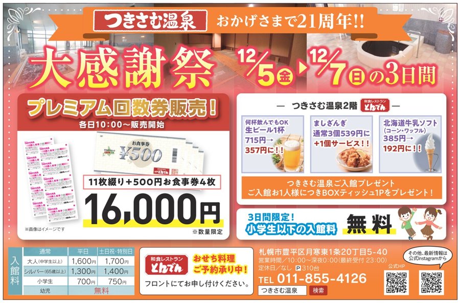 つきさむ温泉　おかげさまで21周年！！