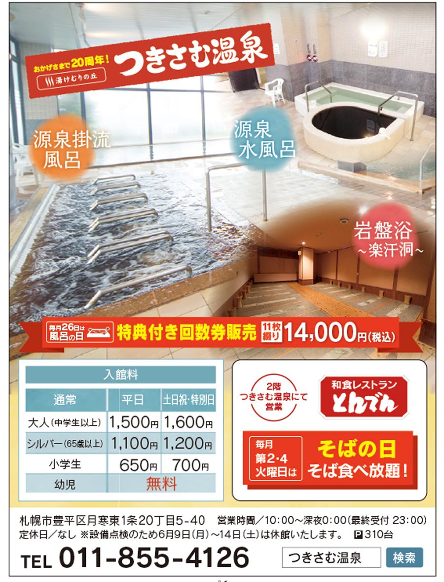 おかげさまで20周年！湯けむりの丘つきさむ温泉