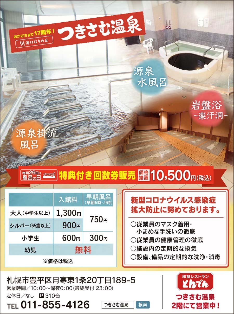 おかげさまで17周年！湯けむりの丘つきさむ温泉　