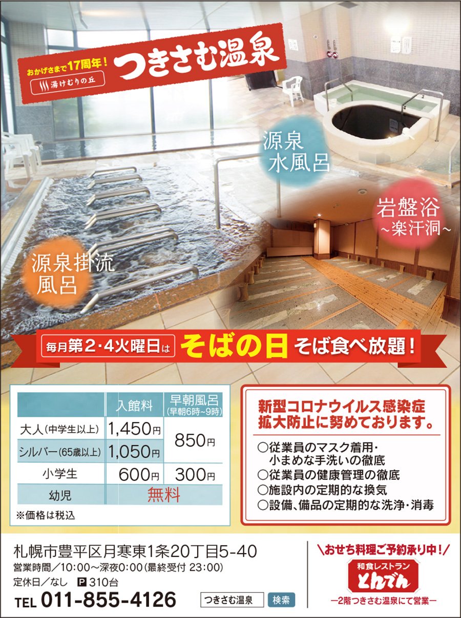 おかげさまで17周年！湯けむりの丘つきさむ温泉