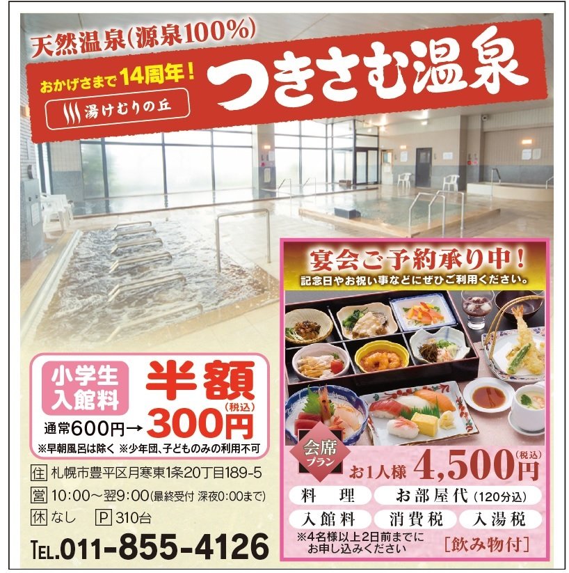 おかげさまで14周年 湯けむりの丘 つきさむ温泉
