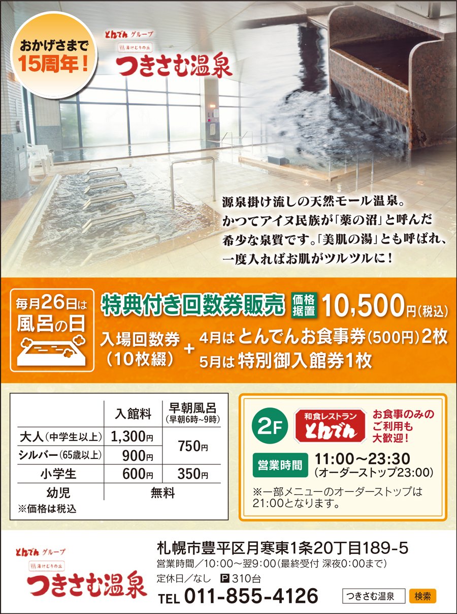 おかげさまで15周年 とんでんグループ 湯けむりの丘 つきさむ温泉