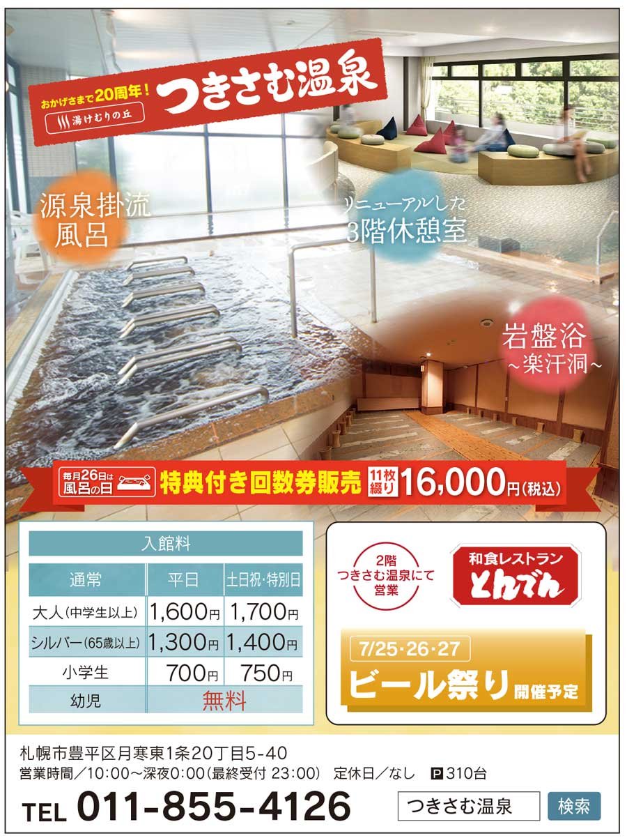おかげさまで20周年！湯けむりの丘つきさむ温泉