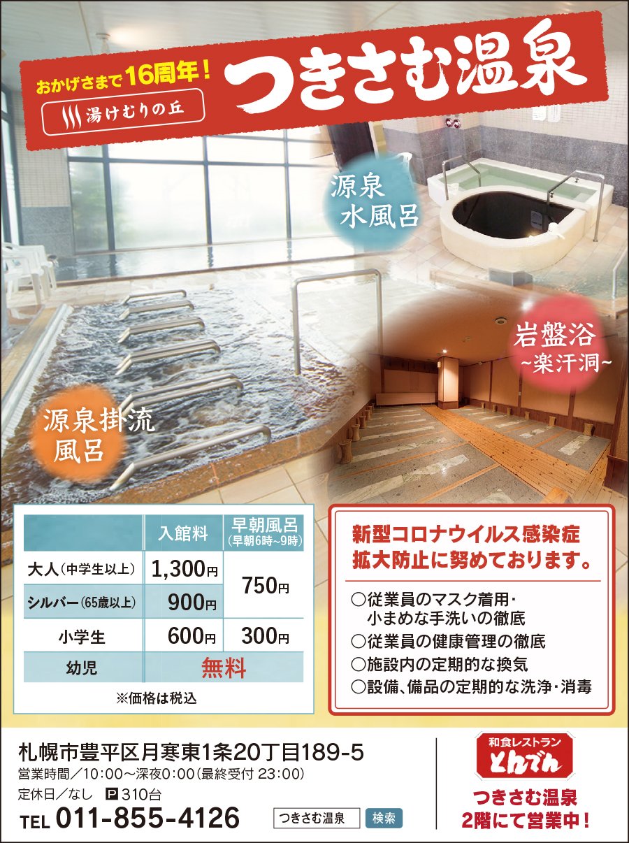 おかげさまで16周年! 湯けむりの丘つきさむ温泉