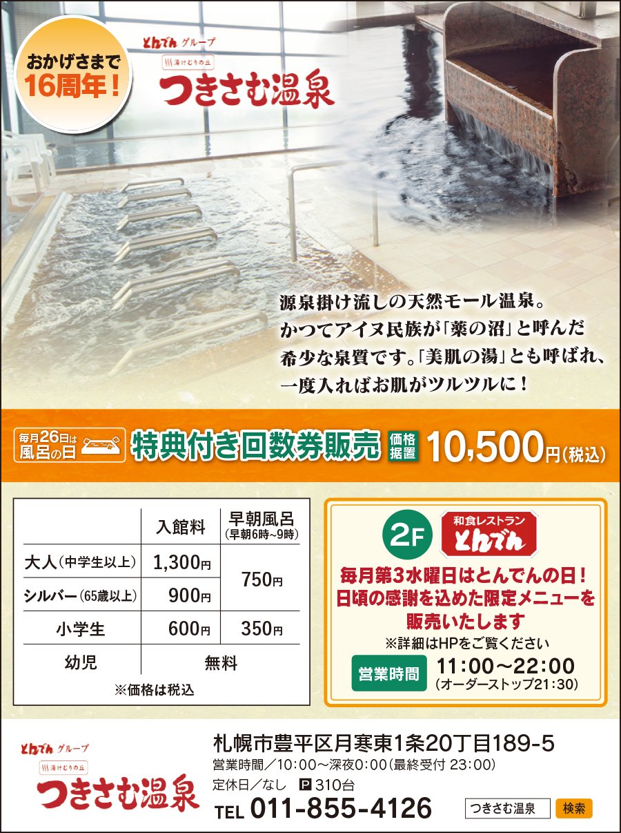 おかげさまで16周年!とんでんグループ 湯けむりの丘つきさむ温泉
