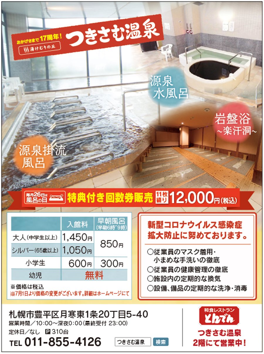 おかげさまで17周年！湯けむりの丘つきさむ温泉