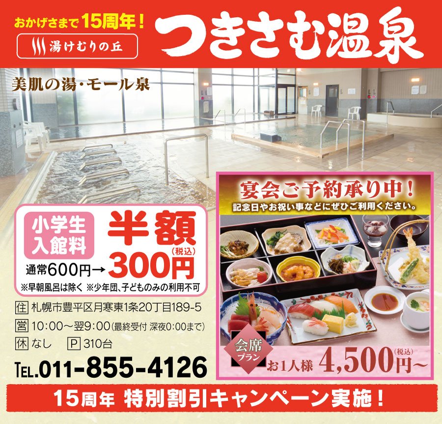 おかげさまで15周年 湯けむりの丘 つきさむ温泉