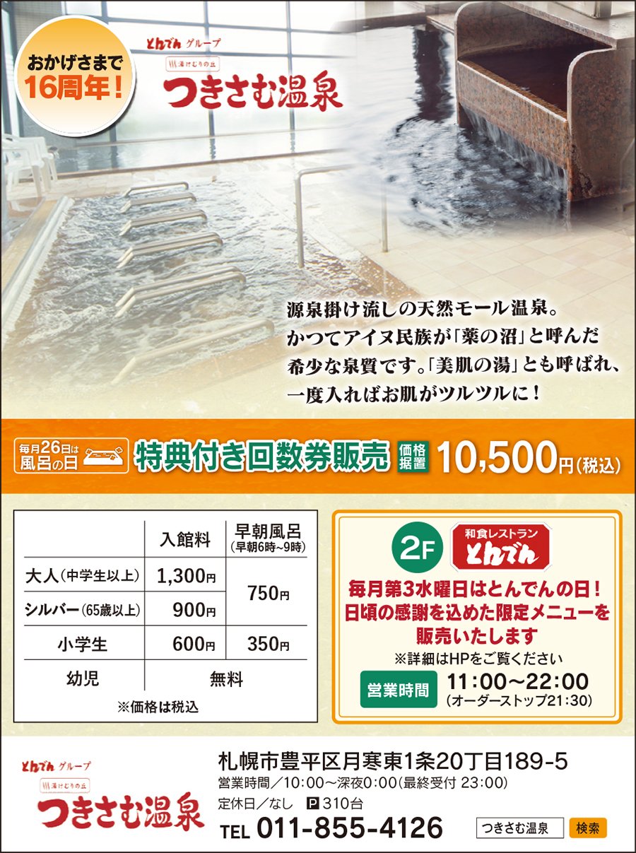 おかげさまで16周年!とんでんグループ 湯けむりの丘つきさむ温泉