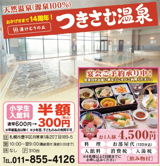 おかげさまで14周年 湯けむりの丘 つきさむ温泉