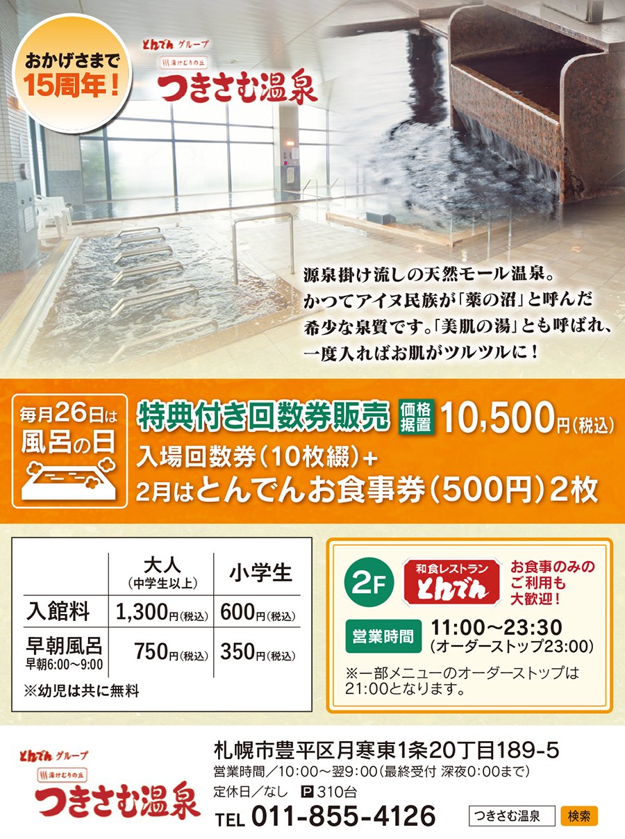 おかげさまで15周年 とんでんグループ 湯けむりの丘 つきさむ温泉
