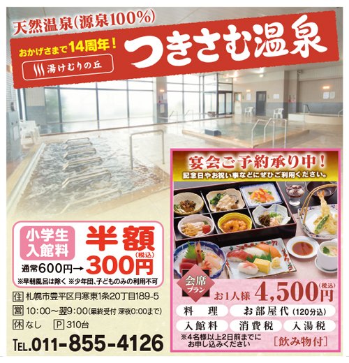 おかげさまで14周年 湯けむりの丘 つきさむ温泉
