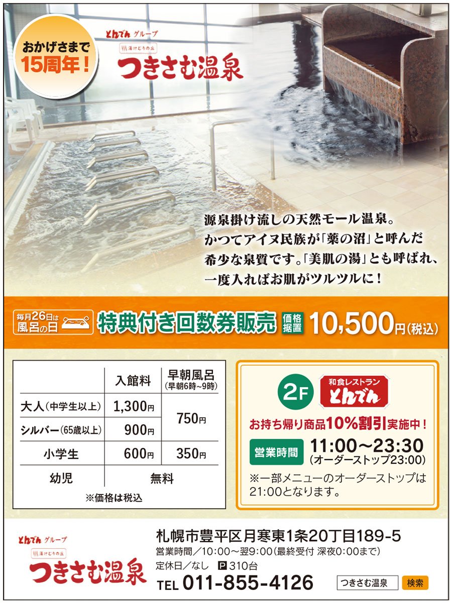 おかげさまで15周年 とんでんグループ 湯けむりの丘 つきさむ温泉