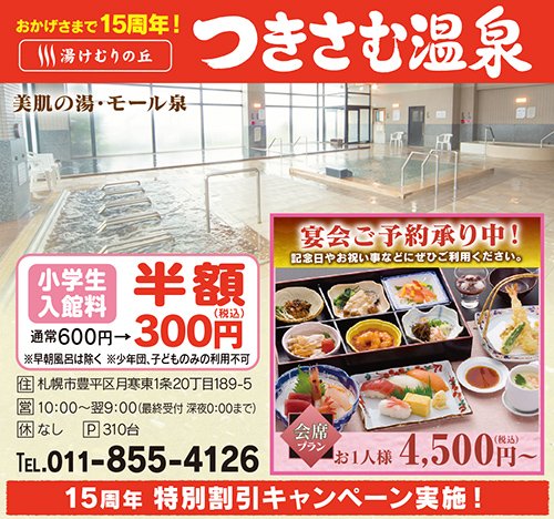 おかげさまで15周年 湯けむりの丘 つきさむ温泉