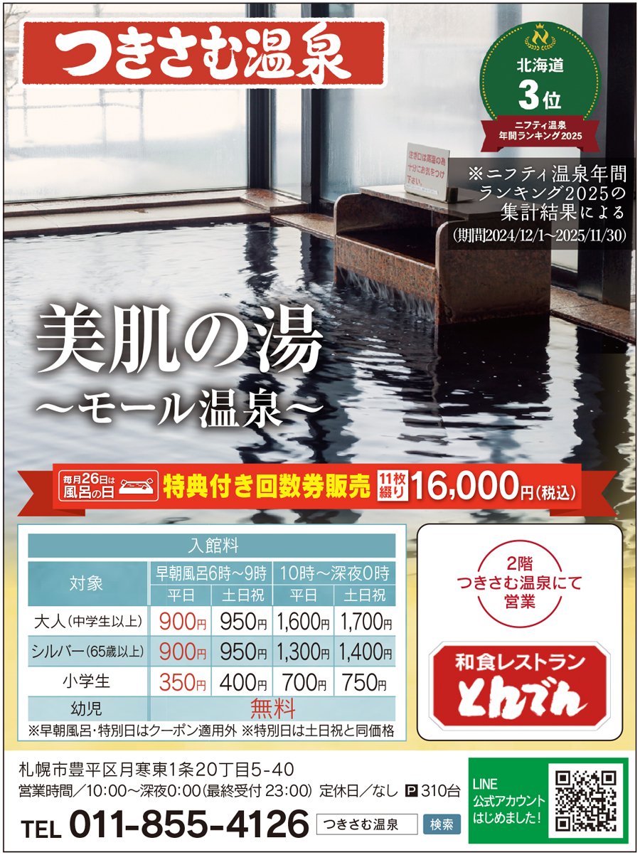 ニフティ温泉年間ランキング2025 北海道3位 美肌の湯～モール温泉～