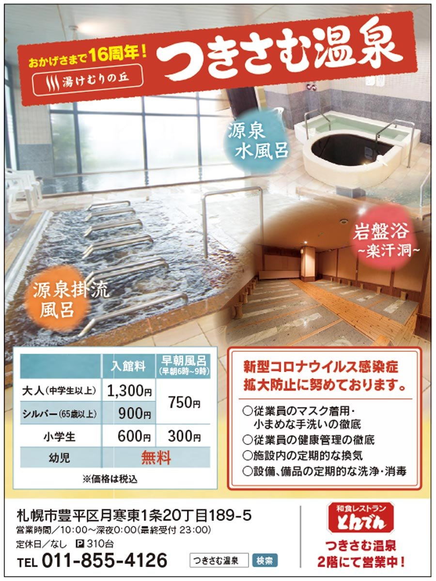 おかげさまで16周年! 湯けむりの丘つきさむ温泉