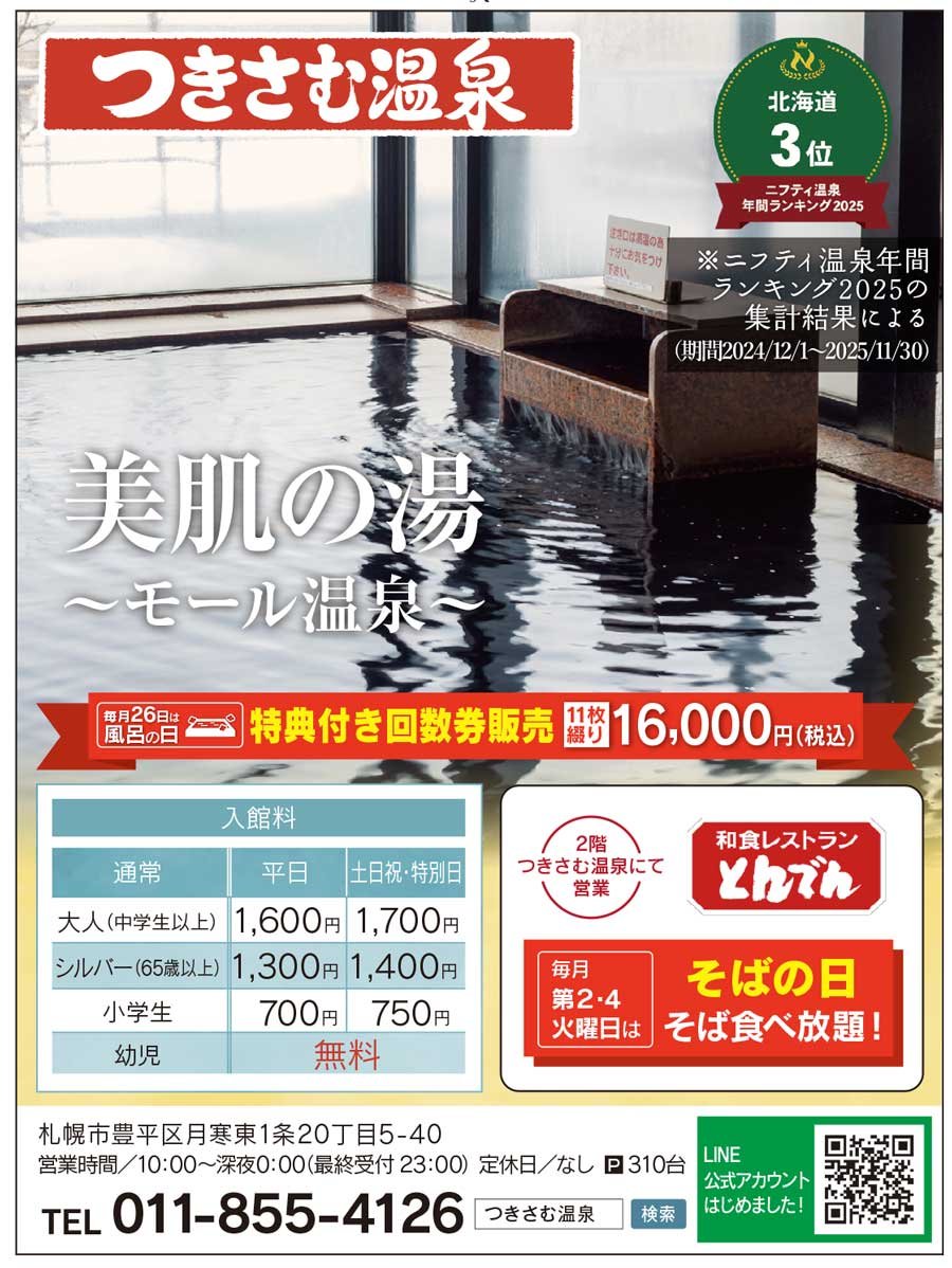 ニフティ温泉年間ランキング2025 北海道3位 美肌の湯～モール温泉～
