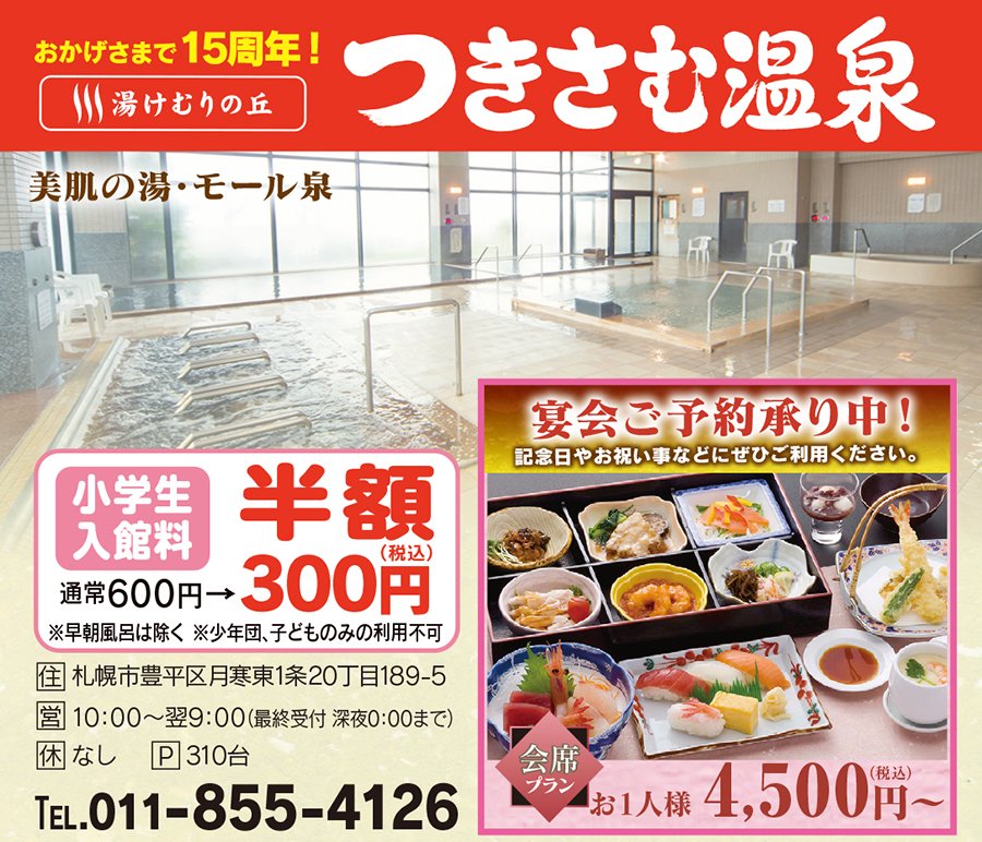 おかげさまで15周年 湯けむりの丘 つきさむ温泉