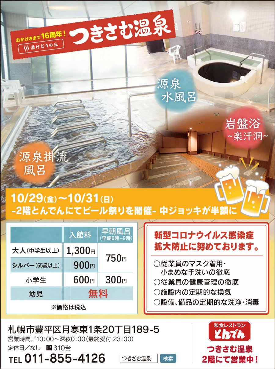 おかげさまで17周年！湯けむりの丘つきさむ温泉