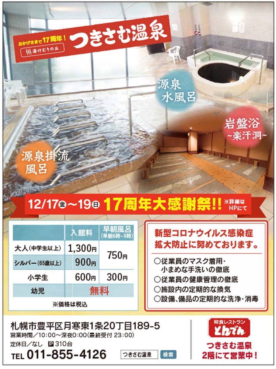 おかげさまで17周年！湯けむりの丘つきさむ温泉