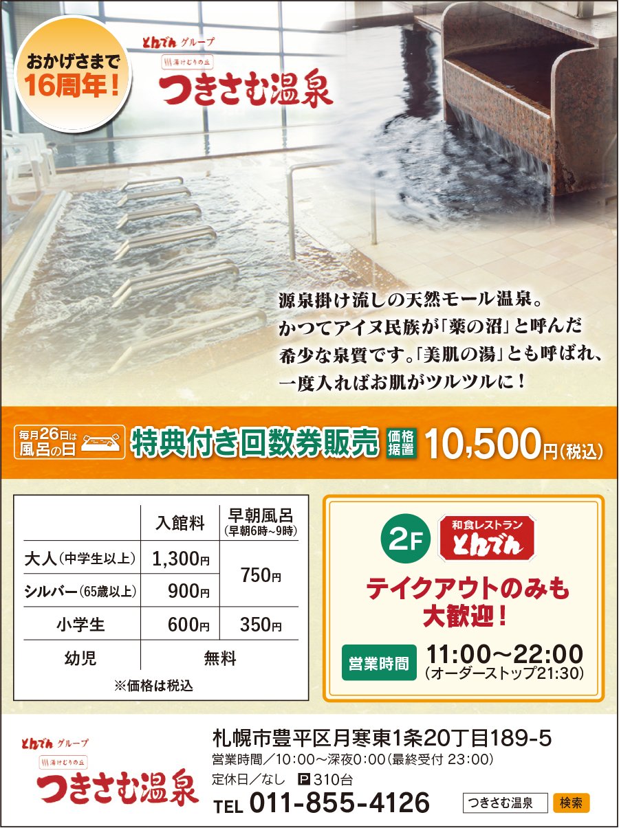 おかげさまで16周年 とんでんグループ 湯けむりの丘 つきさむ温泉
