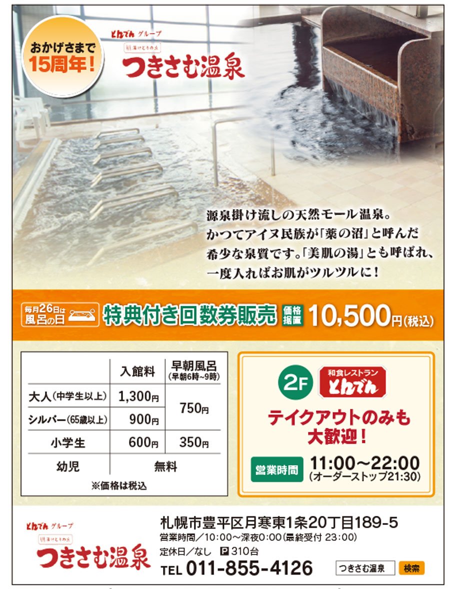 おかげさまで15周年 とんでんグループ 湯けむりの丘 つきさむ温泉
