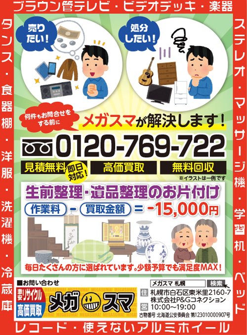 何件もお問合せする前にメガスマが解決します！～ふりっぱー9月号掲載中！～