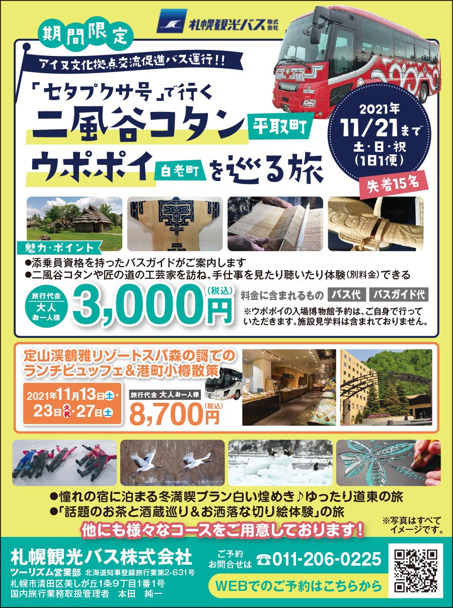 期間限定　アイヌ文化拠点交流促進バス運行！！