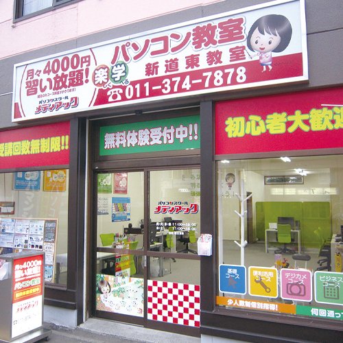 メディアックパソコンスクール 新道東教室