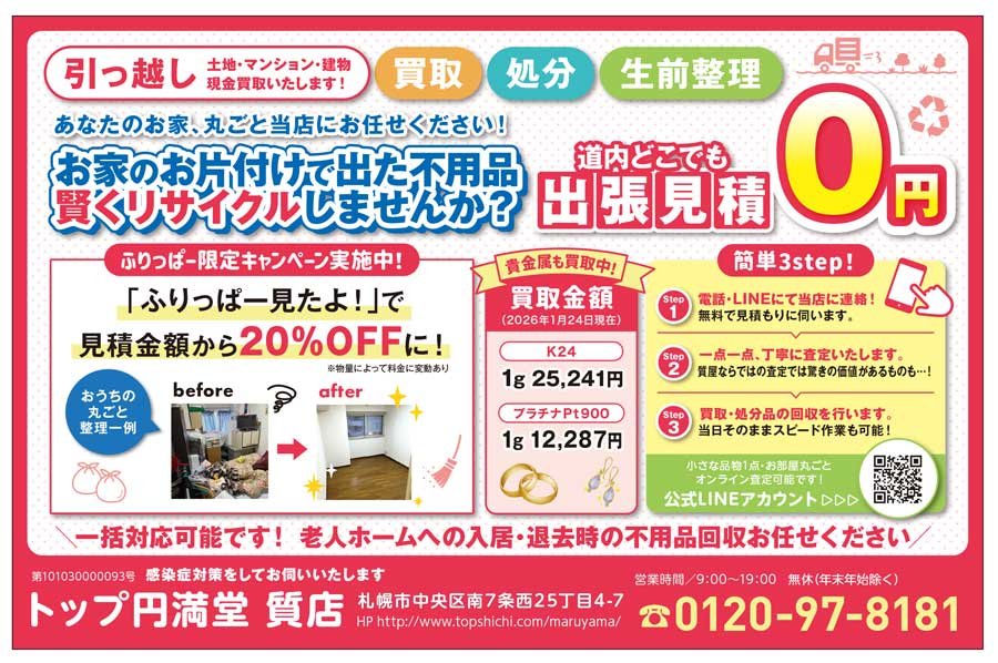 あなたのお家、丸ごと当店にお任せください！ お家のお片付けで出た不用品 賢くリサイクルしませんか？　～ふりっぱー2026年3月号掲載中～